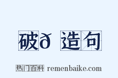 破𦌝造句是什么意思的图片